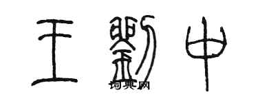 陈墨王刘中篆书个性签名怎么写