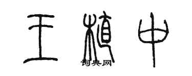 陈墨王植中篆书个性签名怎么写