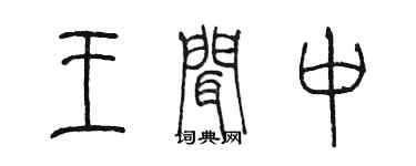 陈墨王闻中篆书个性签名怎么写