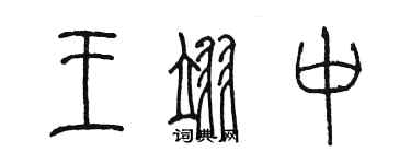 陈墨王翊中篆书个性签名怎么写