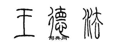 陈墨王德法篆书个性签名怎么写