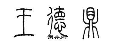 陈墨王德鼎篆书个性签名怎么写