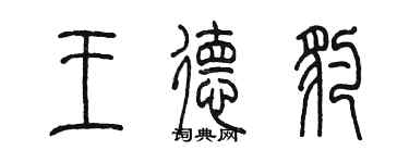 陈墨王德豹篆书个性签名怎么写