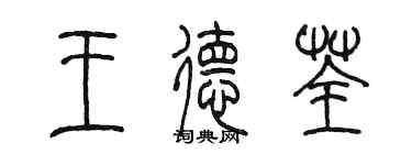 陈墨王德荃篆书个性签名怎么写