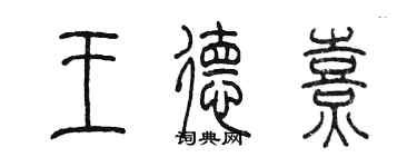 陈墨王德熹篆书个性签名怎么写