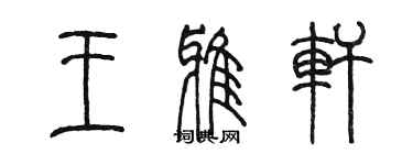 陈墨王雅轩篆书个性签名怎么写