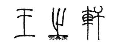 陈墨王之轩篆书个性签名怎么写