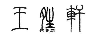 陈墨王晴轩篆书个性签名怎么写