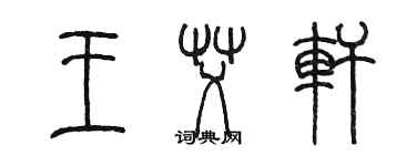 陈墨王艾轩篆书个性签名怎么写