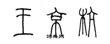 陈墨王京杭篆书个性签名怎么写