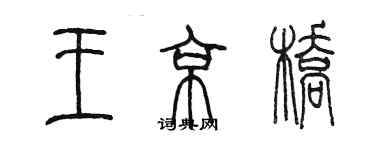 陈墨王京桥篆书个性签名怎么写