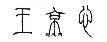 陈墨王京心篆书个性签名怎么写