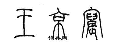 陈墨王京宸篆书个性签名怎么写