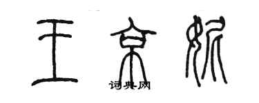 陈墨王京妮篆书个性签名怎么写