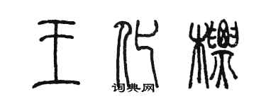 陈墨王化标篆书个性签名怎么写