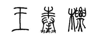 陈墨王奉标篆书个性签名怎么写