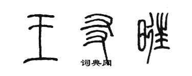陈墨王友旺篆书个性签名怎么写