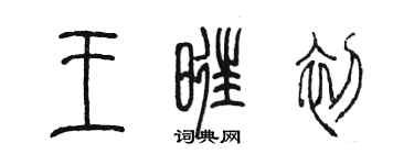 陈墨王旺初篆书个性签名怎么写