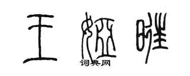 陈墨王娅旺篆书个性签名怎么写