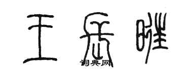 陈墨王长旺篆书个性签名怎么写