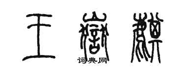 陈墨王岳麒篆书个性签名怎么写
