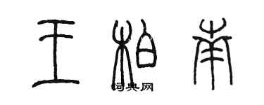陈墨王柏南篆书个性签名怎么写