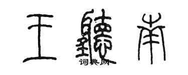 陈墨王听南篆书个性签名怎么写