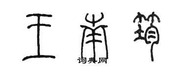 陈墨王南筠篆书个性签名怎么写