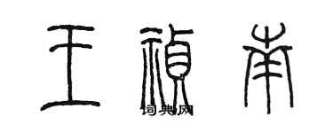 陈墨王祯南篆书个性签名怎么写