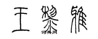陈墨王黎雅篆书个性签名怎么写