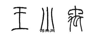陈墨王小禹篆书个性签名怎么写