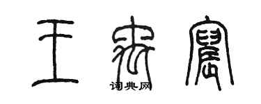 陈墨王禹宸篆书个性签名怎么写