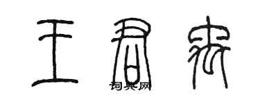 陈墨王君禹篆书个性签名怎么写