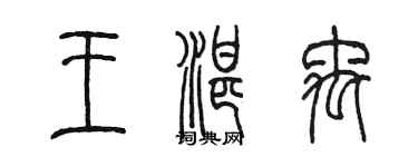 陈墨王湛禹篆书个性签名怎么写