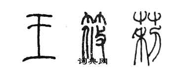 陈墨王筱莉篆书个性签名怎么写