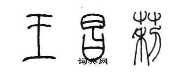 陈墨王昌莉篆书个性签名怎么写