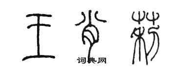 陈墨王肖莉篆书个性签名怎么写