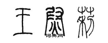 陈墨王尉莉篆书个性签名怎么写