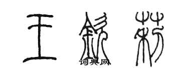 陈墨王钦莉篆书个性签名怎么写