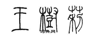 陈墨王树莉篆书个性签名怎么写