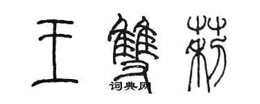 陈墨王双莉篆书个性签名怎么写