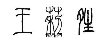 陈墨王莉晴篆书个性签名怎么写