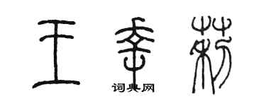 陈墨王幸莉篆书个性签名怎么写