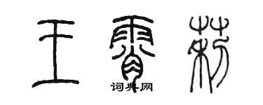 陈墨王霄莉篆书个性签名怎么写