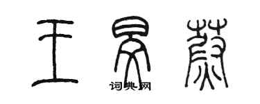 陈墨王旻蔚篆书个性签名怎么写