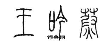 陈墨王吟蔚篆书个性签名怎么写