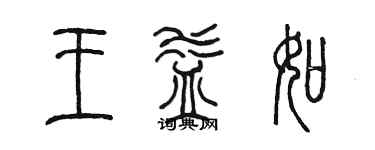 陈墨王益如篆书个性签名怎么写