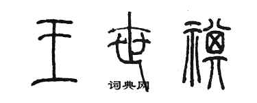 陈墨王世祺篆书个性签名怎么写