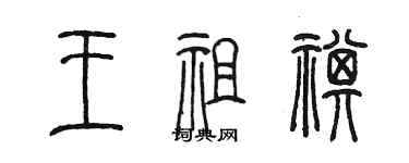 陈墨王祖祺篆书个性签名怎么写