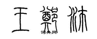 陈墨王郑沛篆书个性签名怎么写